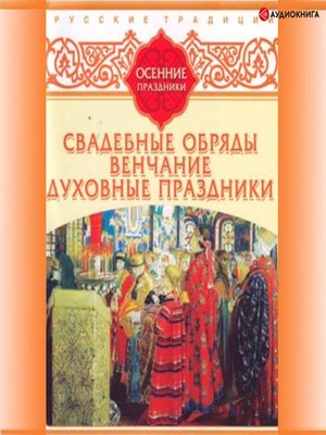 cover image of Русские традиции. Осенние праздники